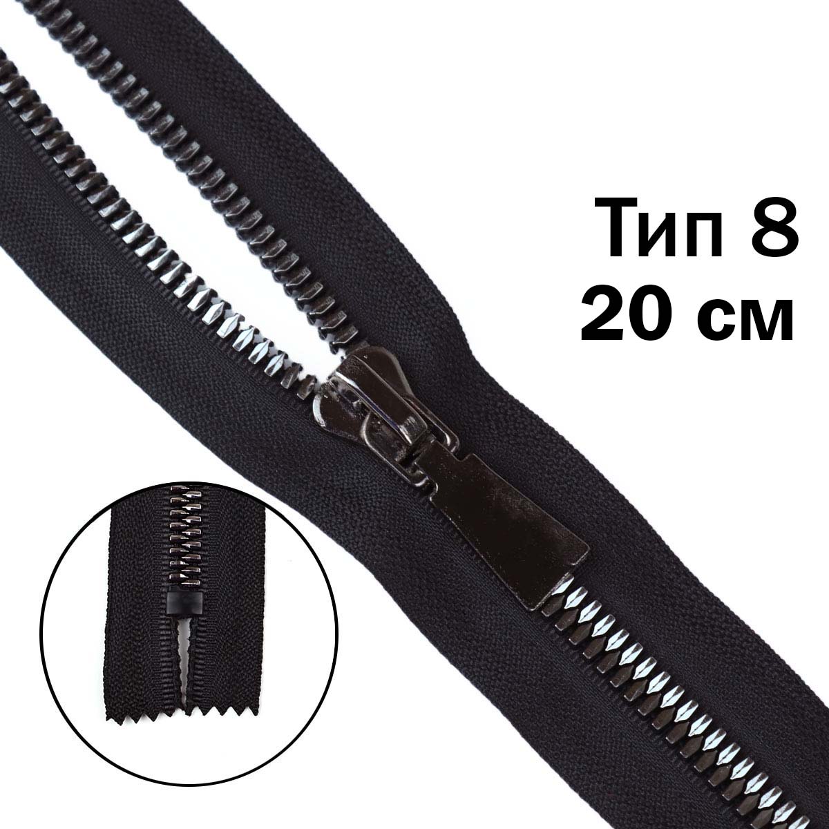 Комплект молний "трактор" тип 8 узкое звено темный никель (20 см н/р - 2 шт., 80 см - 1 шт.)