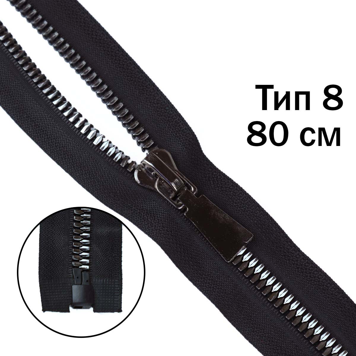 Комплект молний "трактор" тип 8 узкое звено темный никель (20 см н/р - 2 шт., 80 см - 1 шт.)