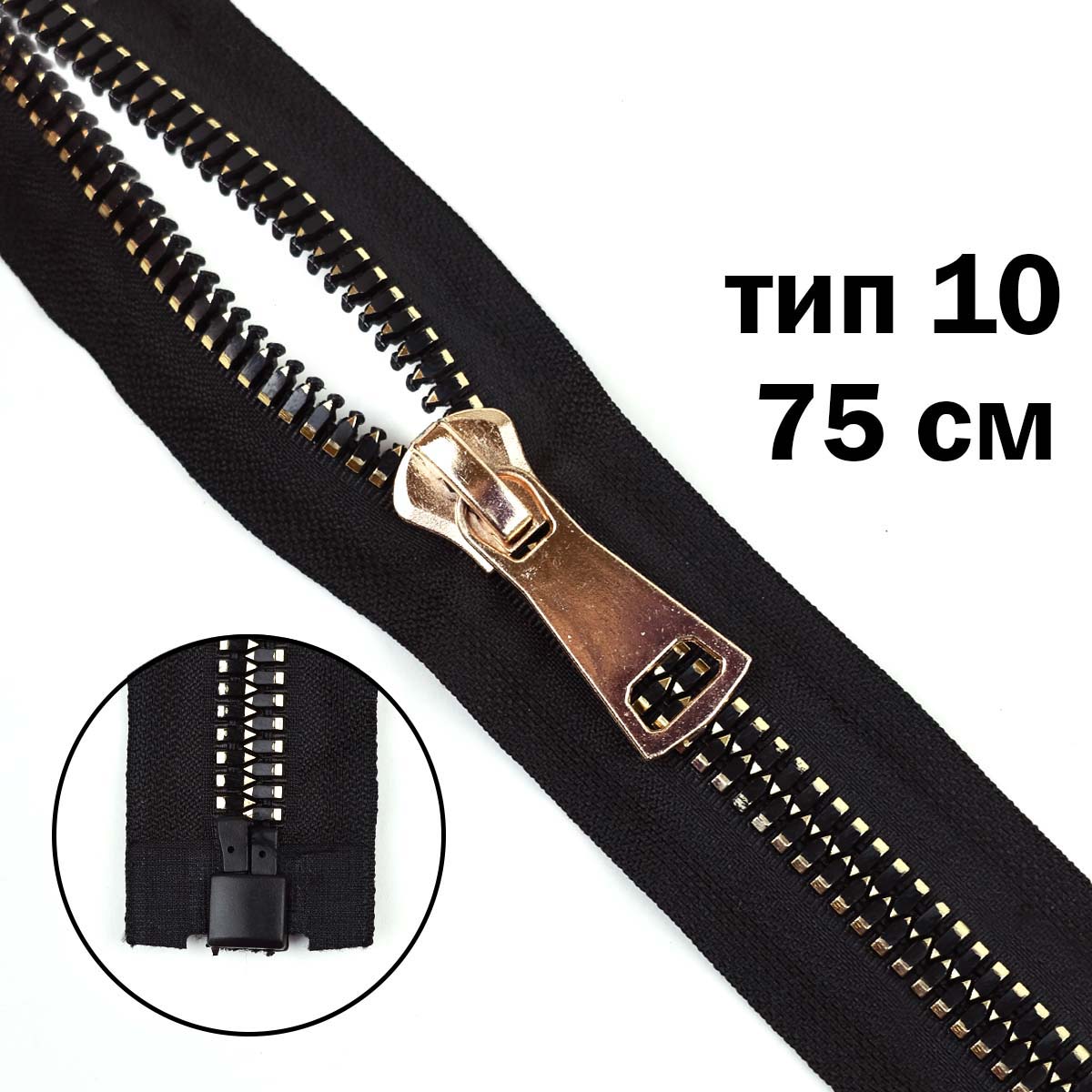 Комплект молний "трактор" тип 10 звено с гранями золото/черное (20 см н/р - 2 шт., 75 см - 1 шт.)