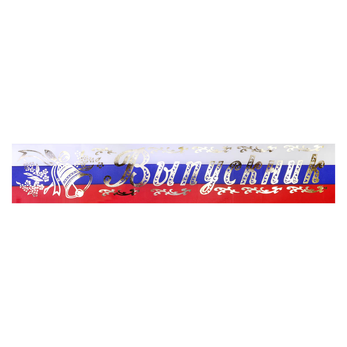 Лента &quot;Выпускник&quot; ПЭ триколор шир. 95 мм, дл. 1,8 м (уп. 5 шт)