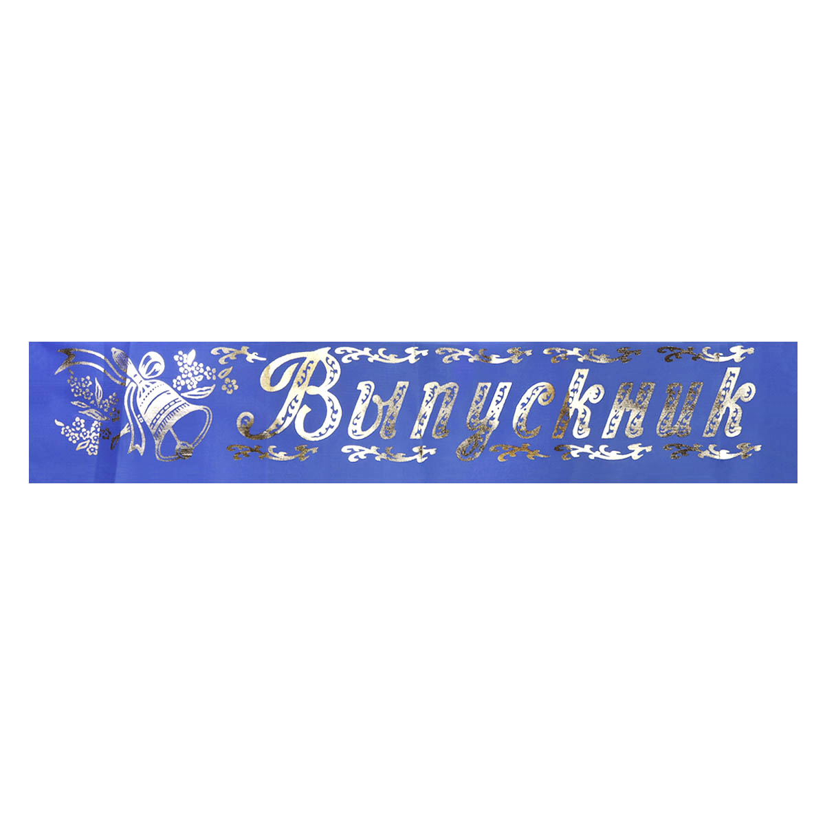 Лента &quot;Выпускник&quot; ПЭ синий шир. 95 мм, дл. 1,8 м (уп. 5 шт)