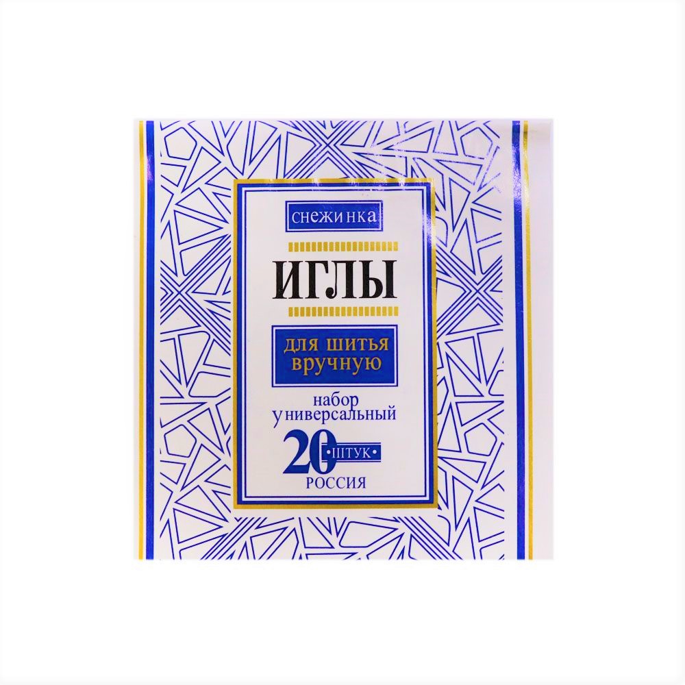 Иглы для ручного шитья универсальные (уп.20 наб) &quot;Снежинка&quot; 20игл ^