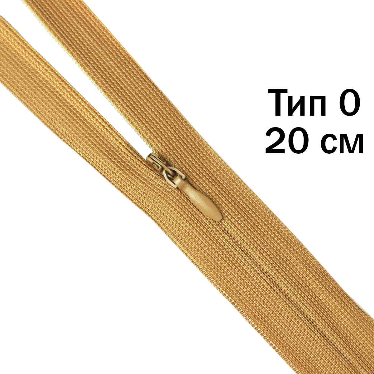 Молния "потайная" тип 0 20 см н/р (уп. 50 шт) № 048 ДС светлый-коричневый