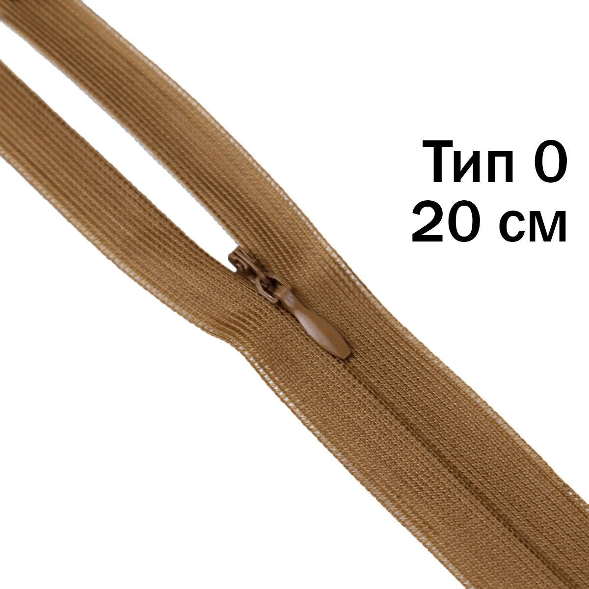 Молния &quot;потайная&quot; тип 0 20 см н/р (уп. 50 шт) № 050 ДС коричневый