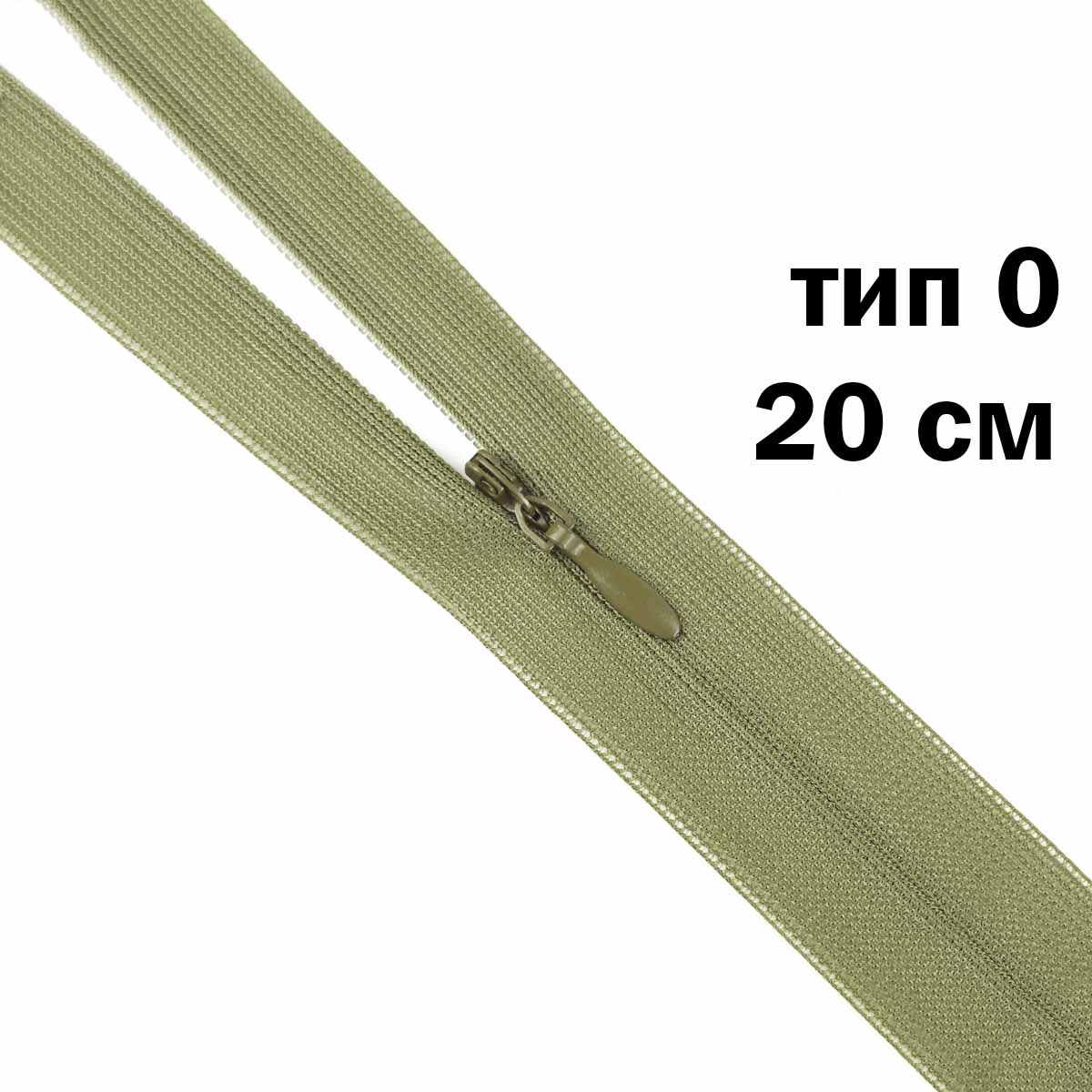 Молния &quot;потайная&quot; тип 0 20 см н/р (уп. 50 шт) № 056 ДС оливковый