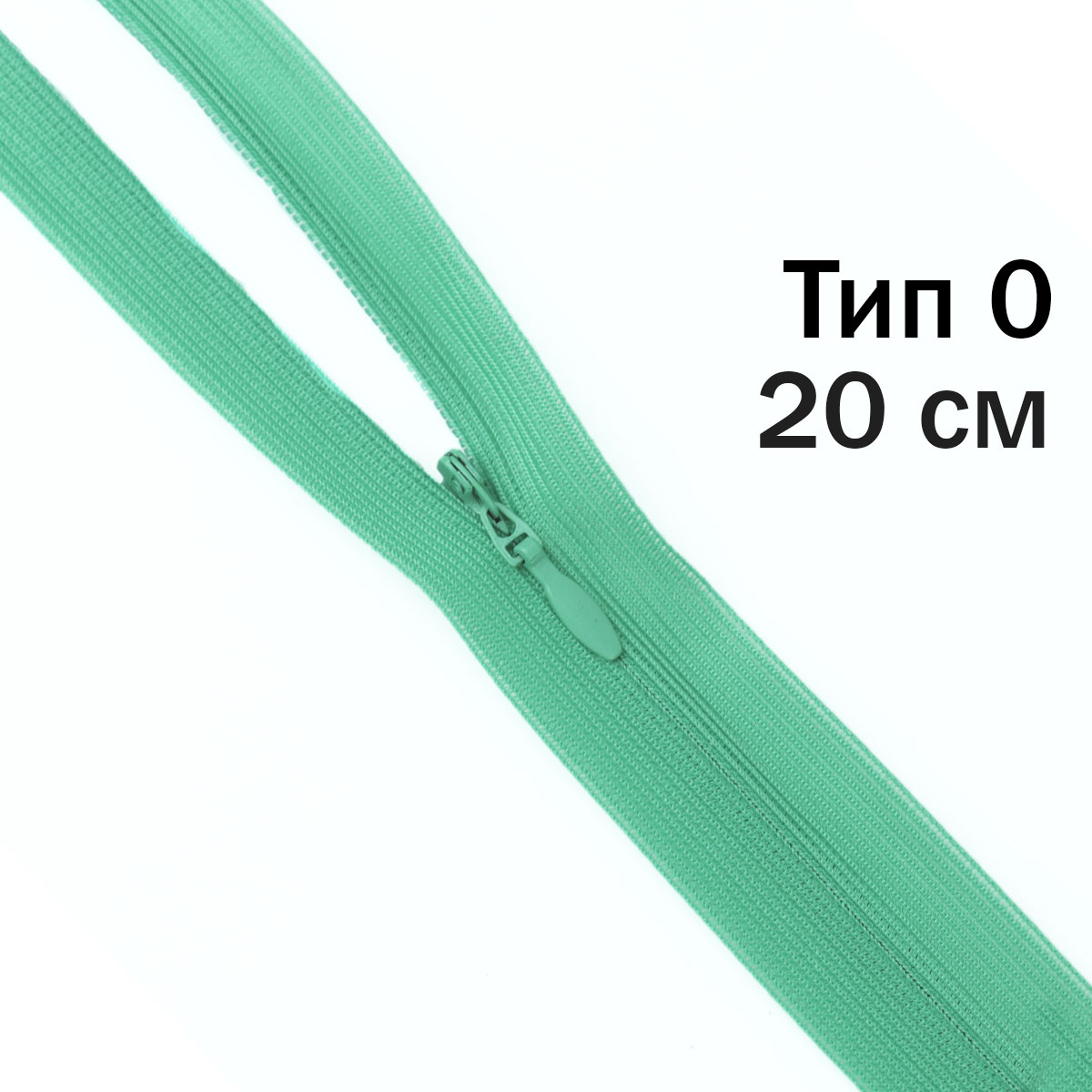Молния "потайная" тип 0 20 см н/р (уп. 50 шт) № 110 ДС зеленая бирюза