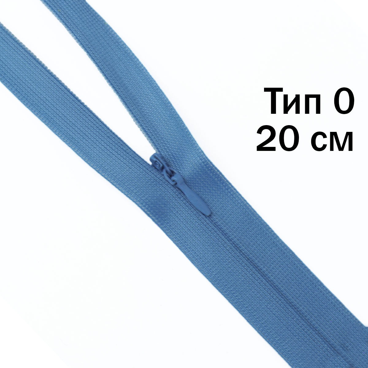 Молния "потайная" тип 0 20 см н/р (уп. 50 шт) № 131 ДС бирюза