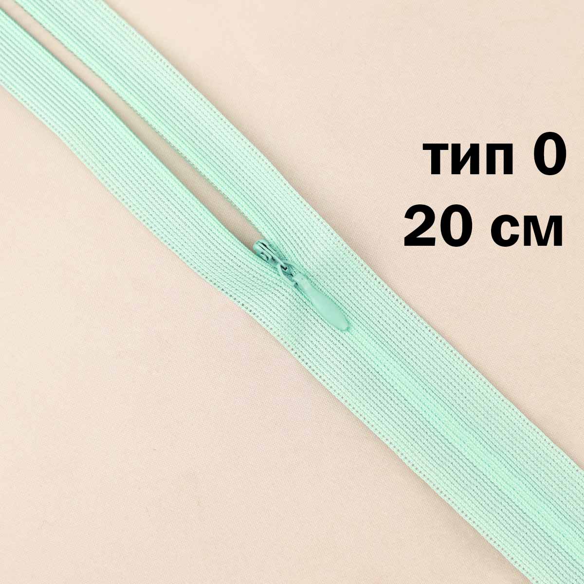 Молния "потайная" тип 0 20 см н/р (уп. 50 шт) № 132 ДС светлый ментол