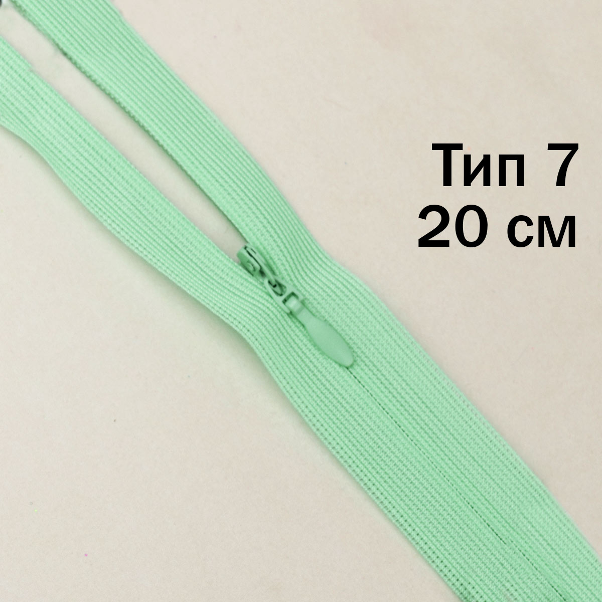 Молния "потайная" тип 0 20 см н/р (уп. 50 шт) № 133 ДС светлый ментол
