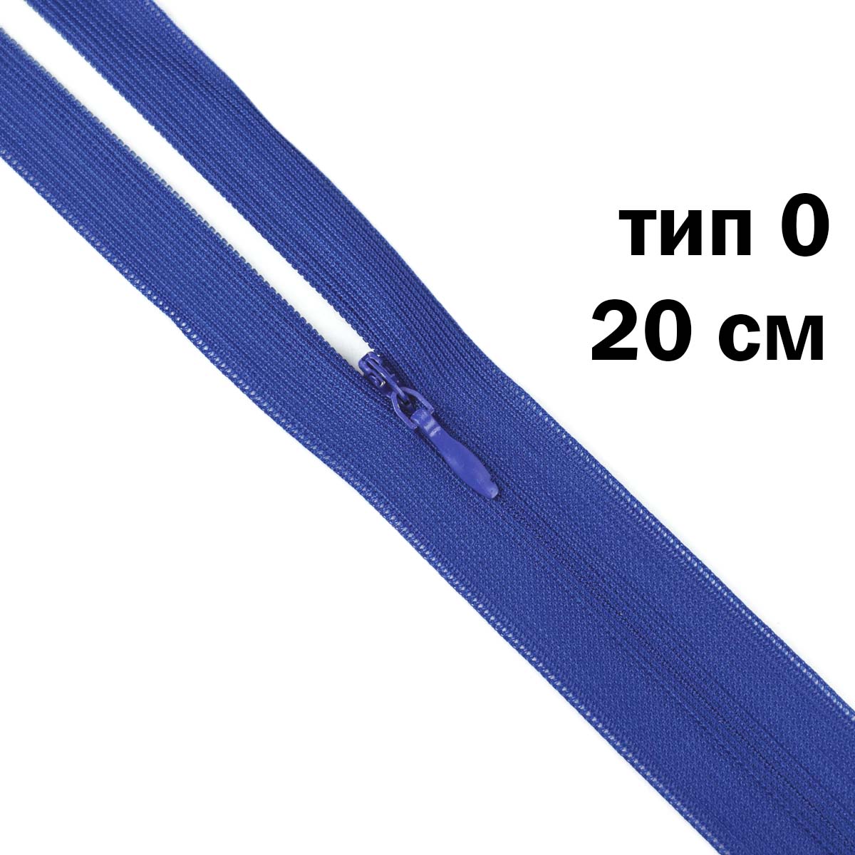 Молния "потайная" тип 0 20 см н/р (уп. 50 шт) № 150 ДС василек