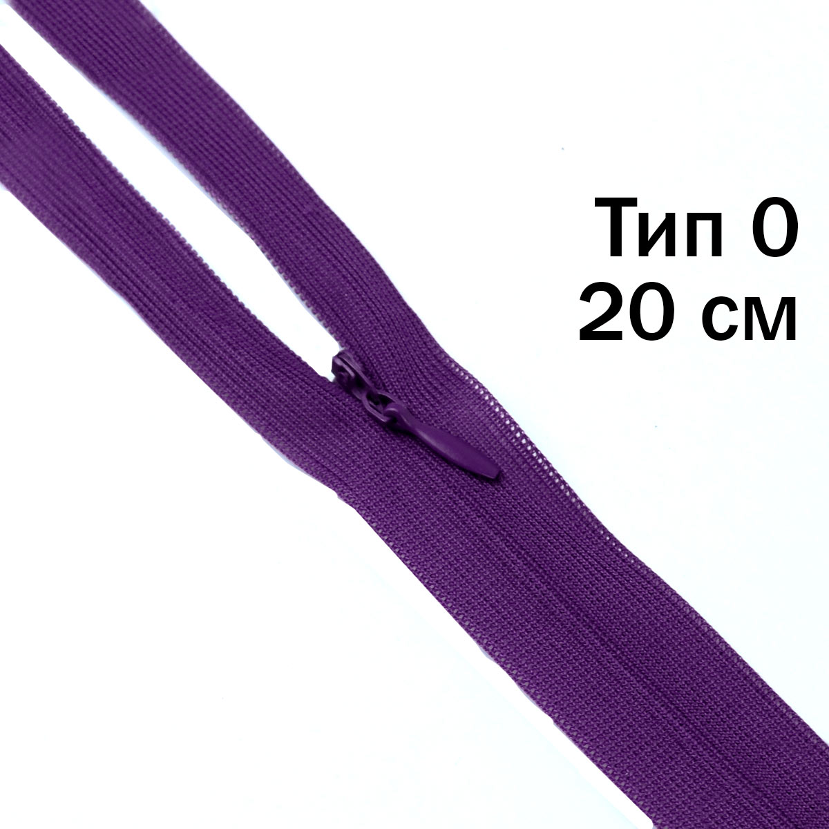 Молния "потайная" тип 0 20 см н/р (уп. 50 шт) № 203 ДС тёмно-фиолетовый