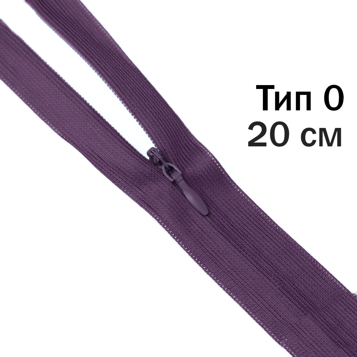 Молния "потайная" тип 0 20 см н/р (уп. 50 шт) № 204 ДС баклажановый
