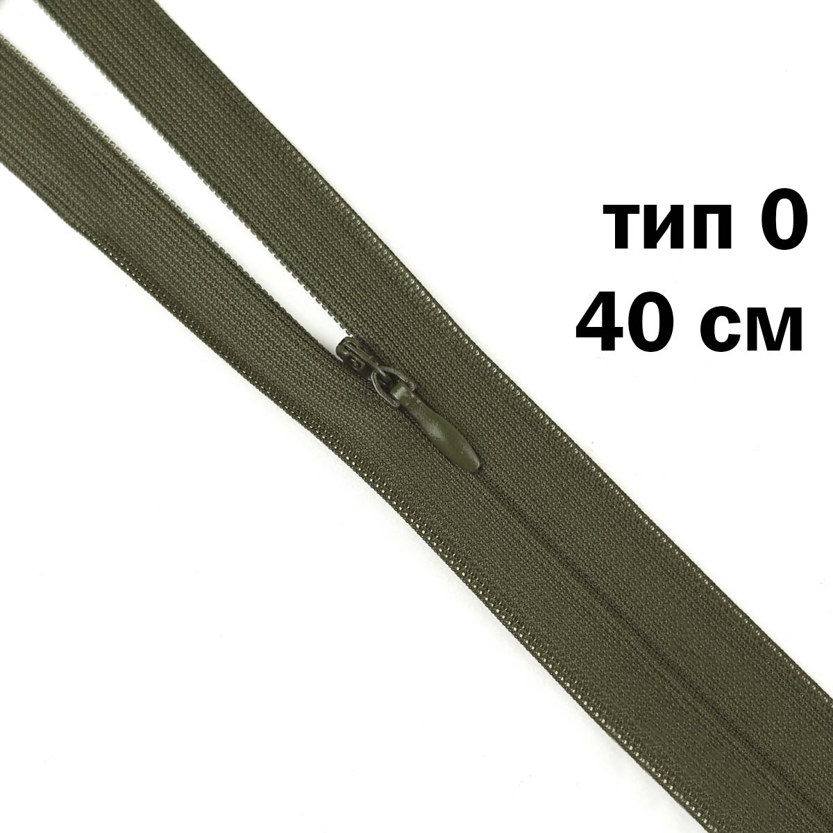 Молния &quot;потайная&quot; тип 0 40 см н/р (уп. 50 шт) № 062 ДС хаки
