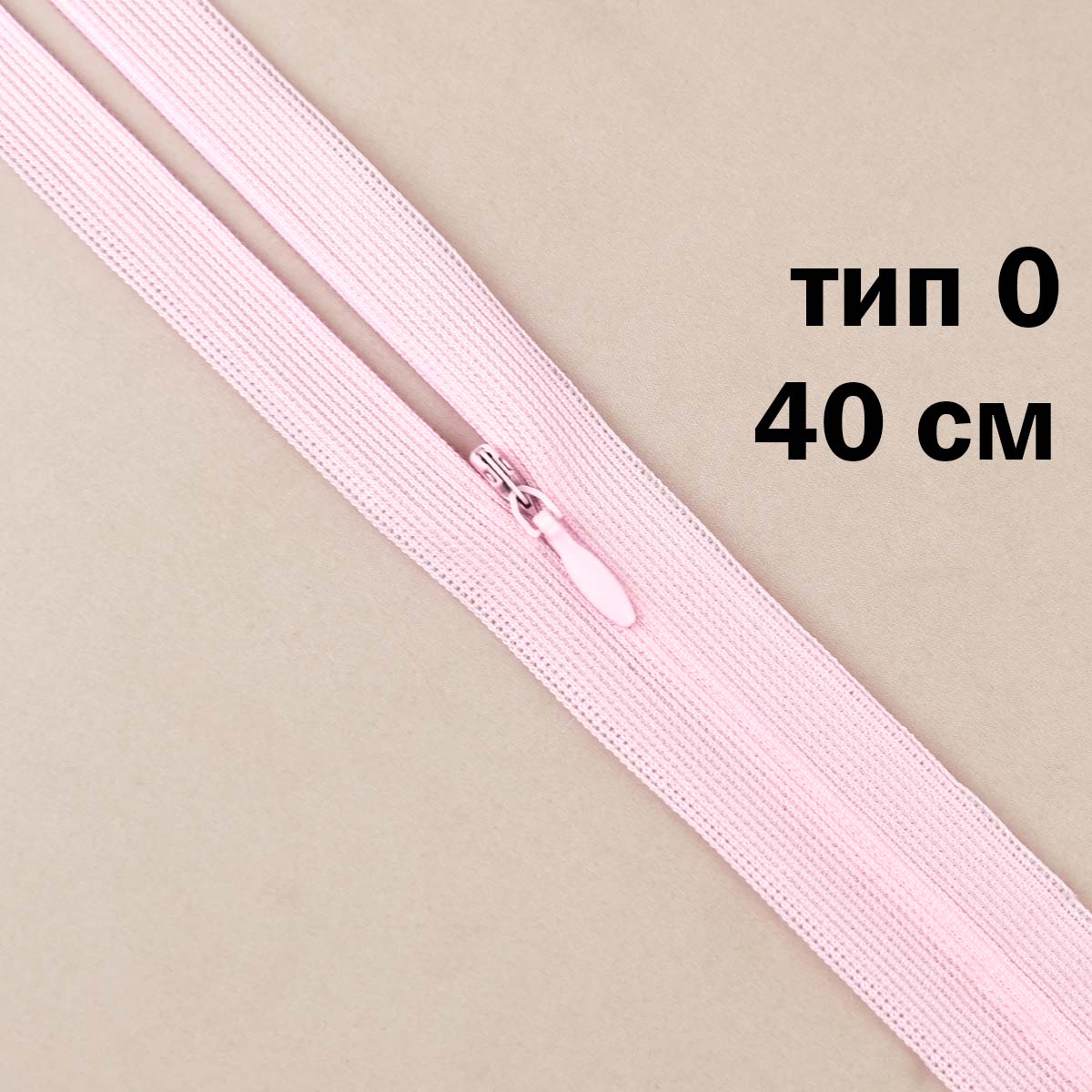 Молния &quot;потайная&quot; тип 0 40 см н/р (уп. 50 шт) № 219 ДС розовый