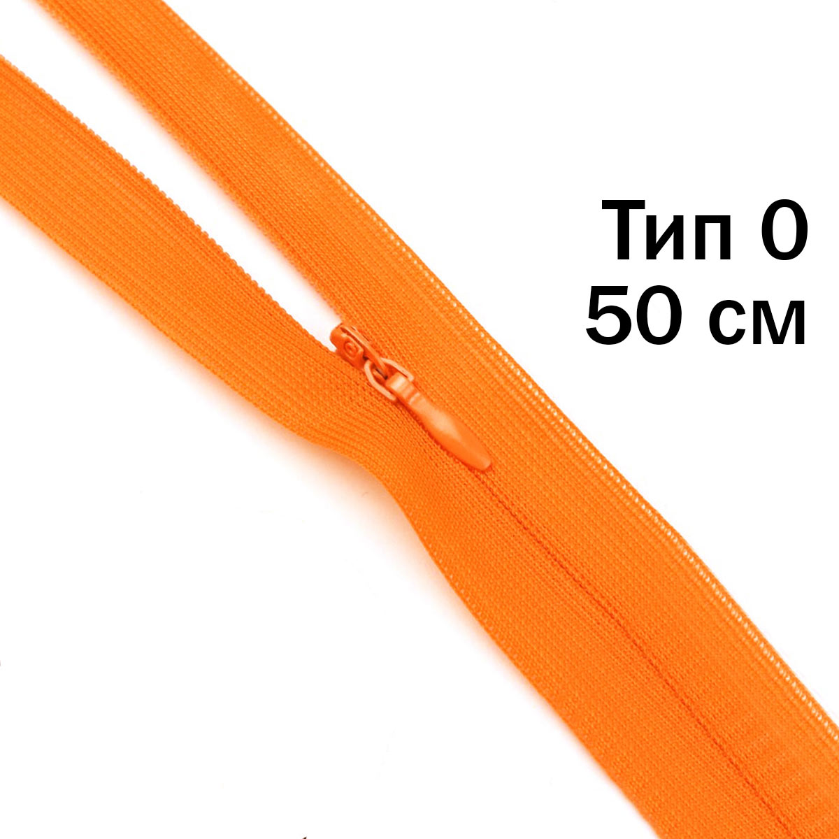 Молния "потайная" тип 0 50 см н/р (уп. 50 шт) № 010 ДС оранжевый
