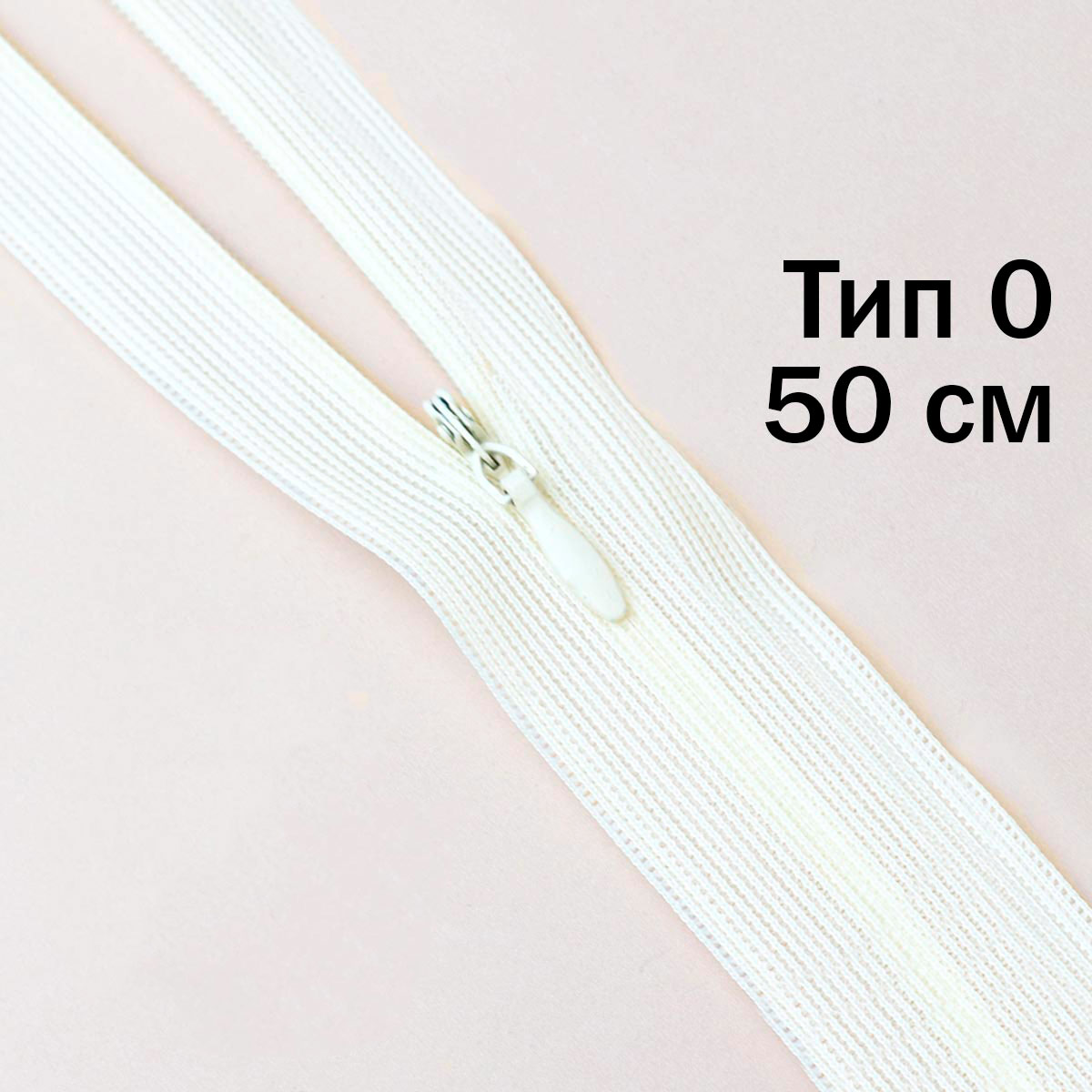 Молния "потайная" тип 0 50 см н/р (уп. 50 шт) № 017 ДС айвори