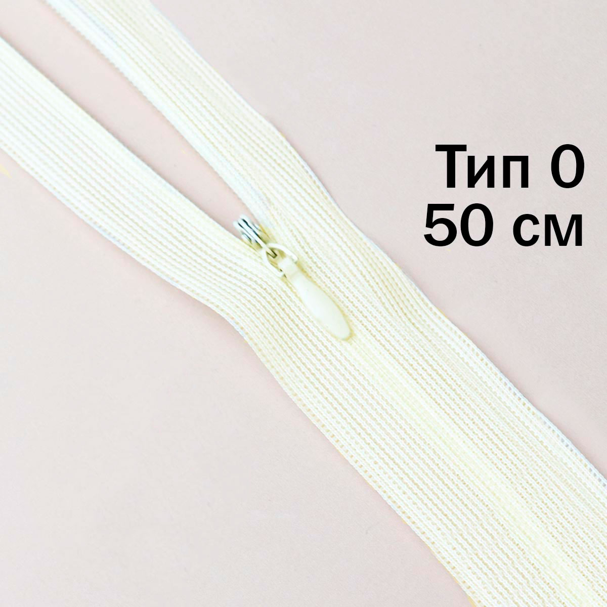 Молния "потайная" тип 0 50 см н/р (уп. 50 шт) № 018 ДС молочный