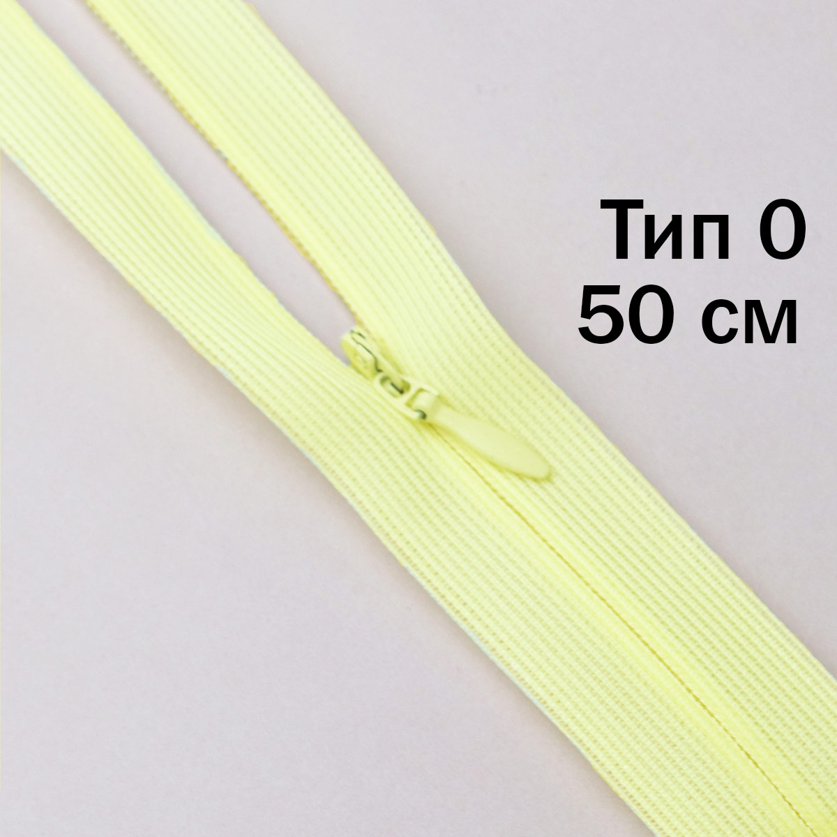 Молния "потайная" тип 0 50 см н/р (уп. 50 шт) № 022 ДС светло-желтый
