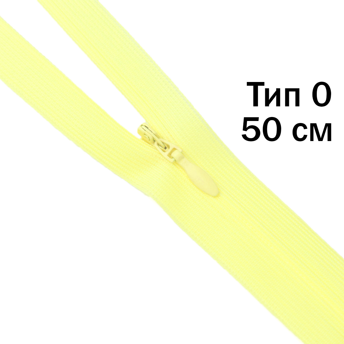Молния "потайная" тип 0 50 см н/р (уп. 50 шт) № 024 ДС светло-желтый