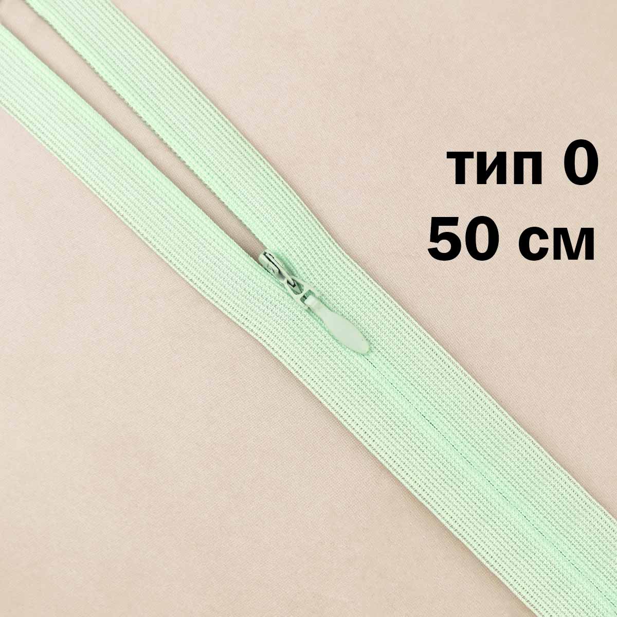 Молния &quot;потайная&quot; тип 0 50 см н/р (уп. 50 шт) № 091 ДС салатовый