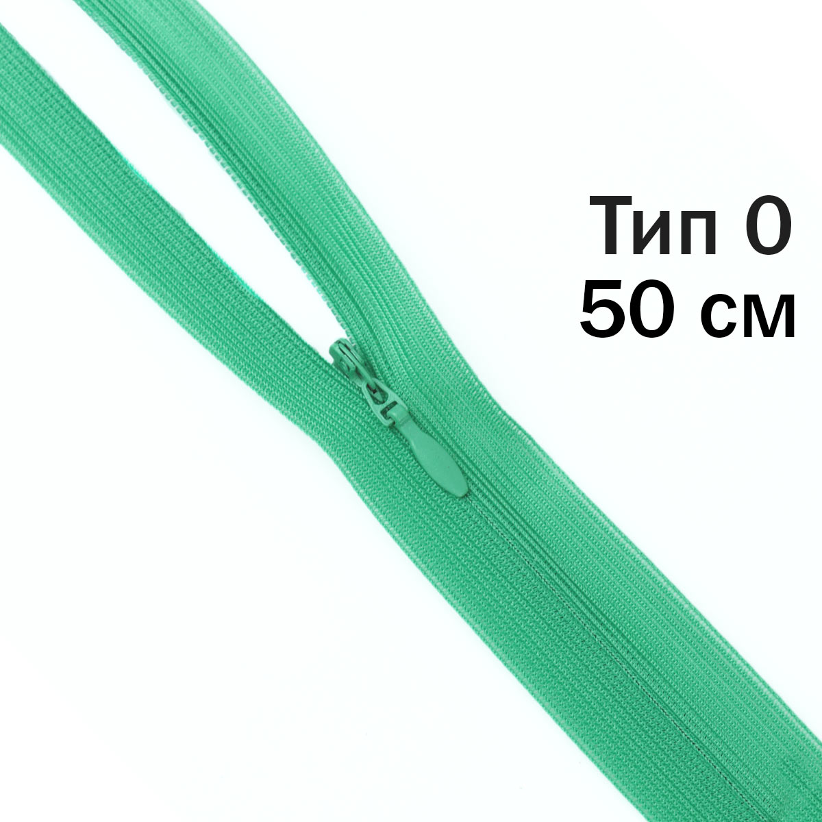 Молния &quot;потайная&quot; тип 0 50 см н/р (уп. 50 шт) № 108 ДС зеленая бирюза