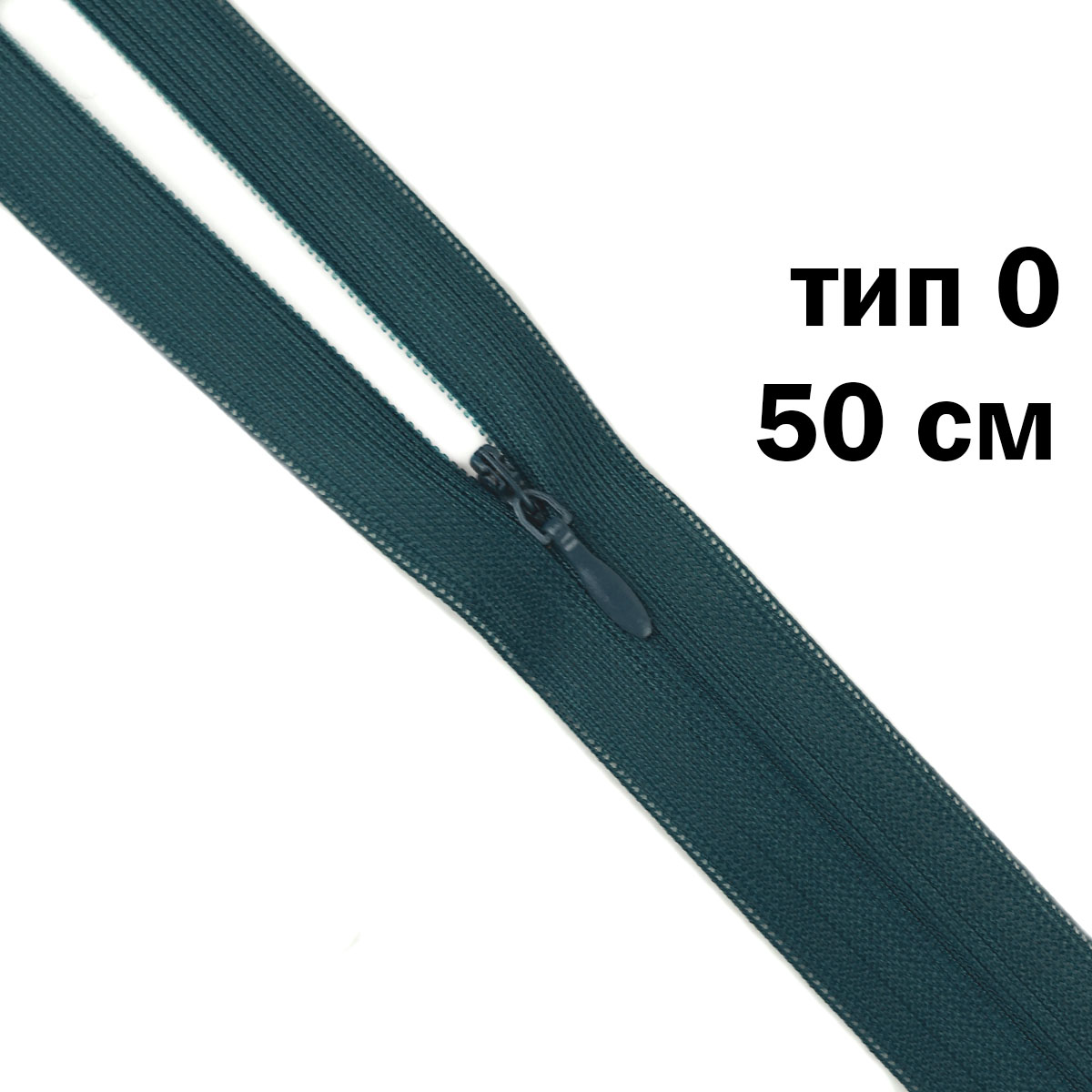Молния &quot;потайная&quot; тип 0 50 см н/р (уп. 50 шт) № 116 ДС морская волна