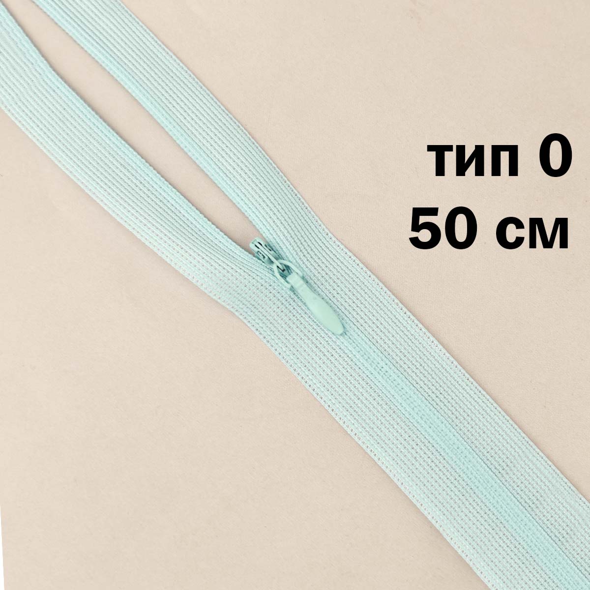 Молния &quot;потайная&quot; тип 0 50 см н/р (уп. 50 шт) № 121 ДС светло-голубой