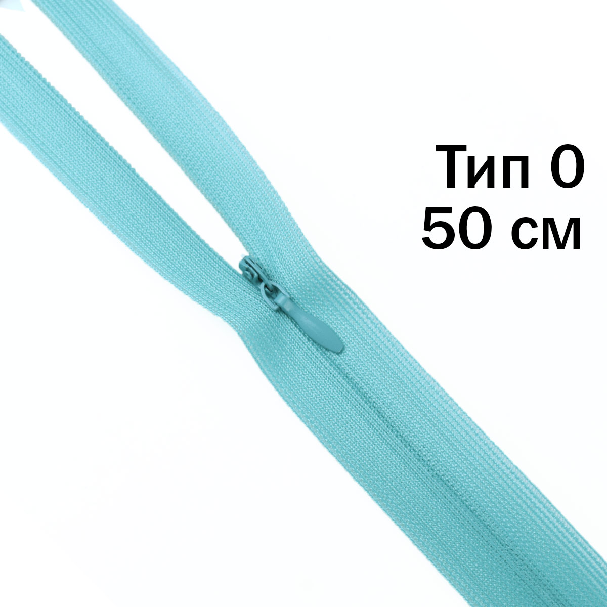 Молния &quot;потайная&quot; тип 0 50 см н/р (уп. 50 шт) № 125 ДС ментол