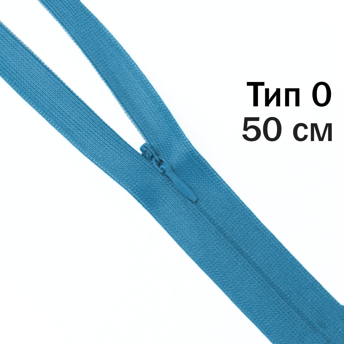 Молния &quot;потайная&quot; тип 0 50 см н/р (уп. 50 шт) № 126 ДС бирюза