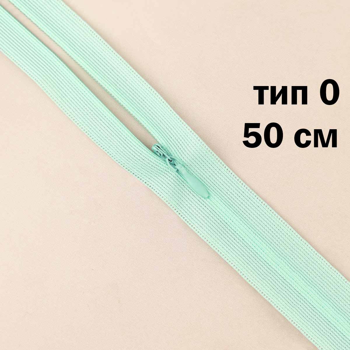 Молния &quot;потайная&quot; тип 0 50 см н/р (уп. 50 шт) № 132 ДС светлый ментол
