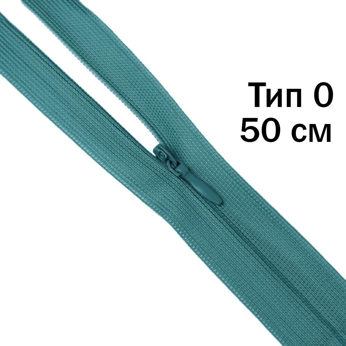 Молния &quot;потайная&quot; тип 0 50 см н/р (уп. 50 шт) № 140 ДС морская волна