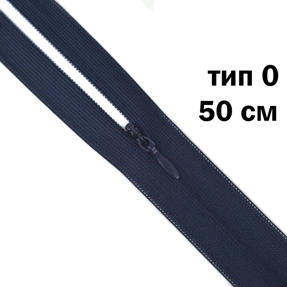 Молния &quot;потайная&quot; тип 0 50 см н/р (уп. 50 шт) № 167 ДС темно-синий