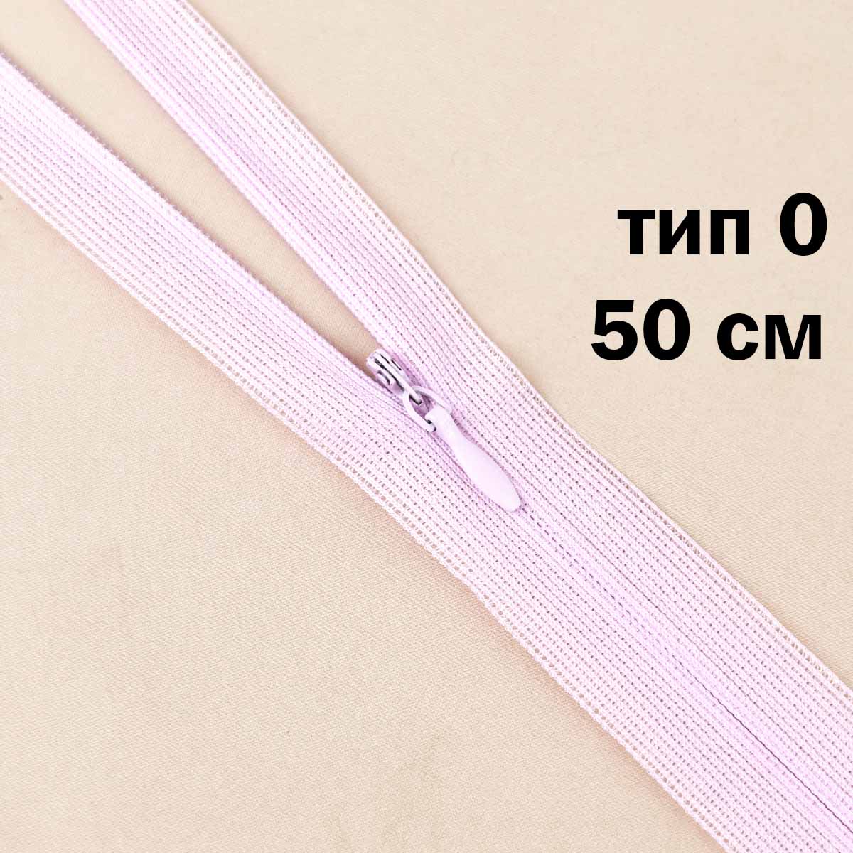 Молния &quot;потайная&quot; тип 0 50 см н/р (уп. 50 шт) № 190 ДС светло-сиреневый