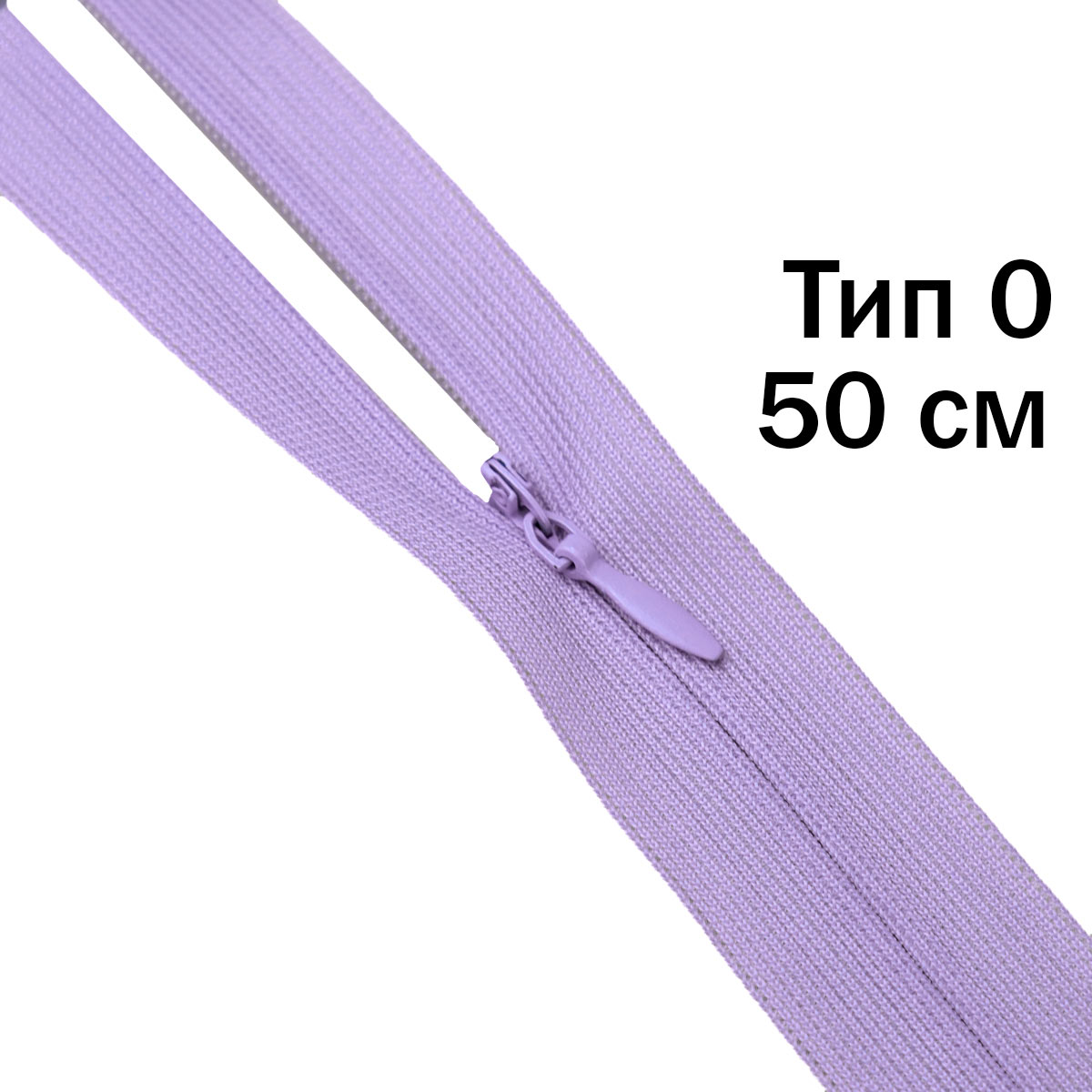Молния &quot;потайная&quot; тип 0 50 см н/р (уп. 50 шт) № 194 ДС сирень