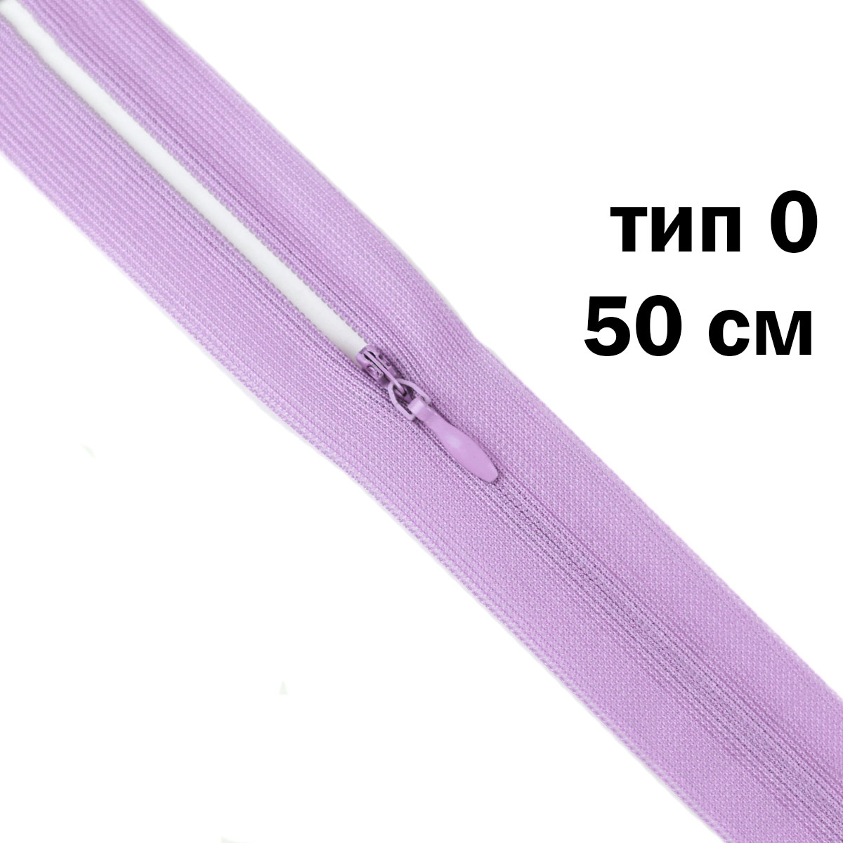Молния &quot;потайная&quot; тип 0 50 см н/р (уп. 50 шт) № 195 ДС сирень