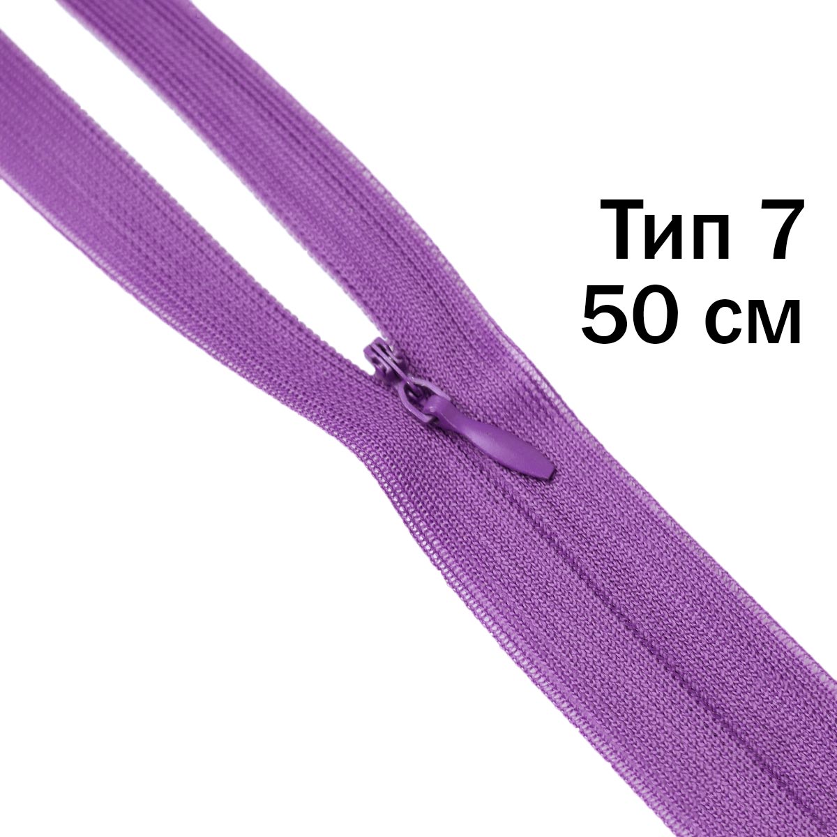 Молния &quot;потайная&quot; тип 0 50 см н/р (уп. 50 шт) № 198 ДС фиолетовый
