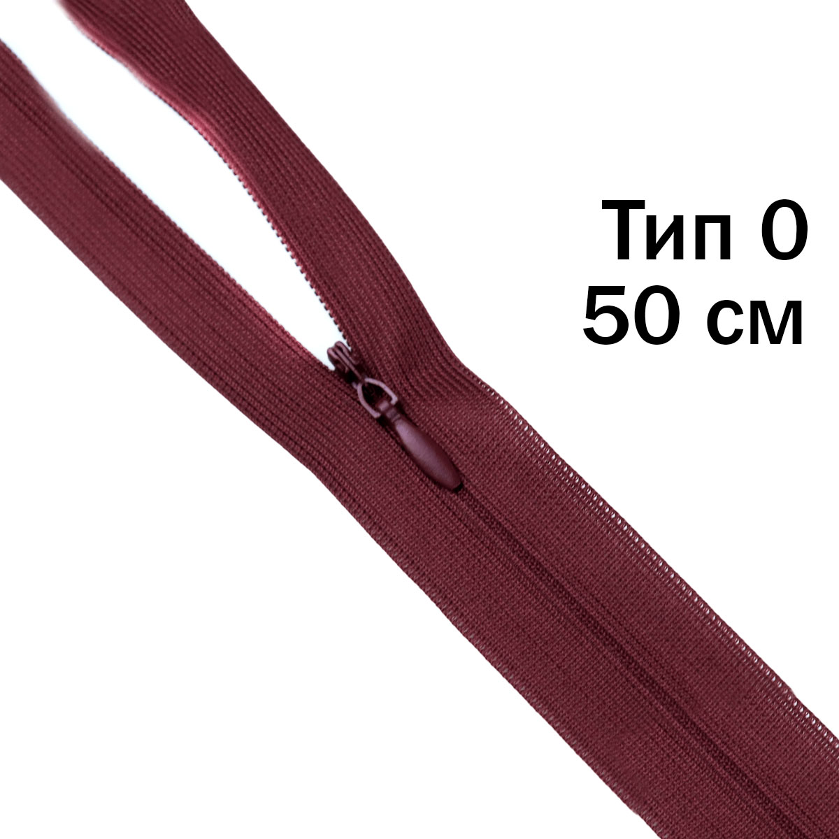Молния &quot;потайная&quot; тип 0 50 см н/р (уп. 50 шт) № 215 ДС бордо