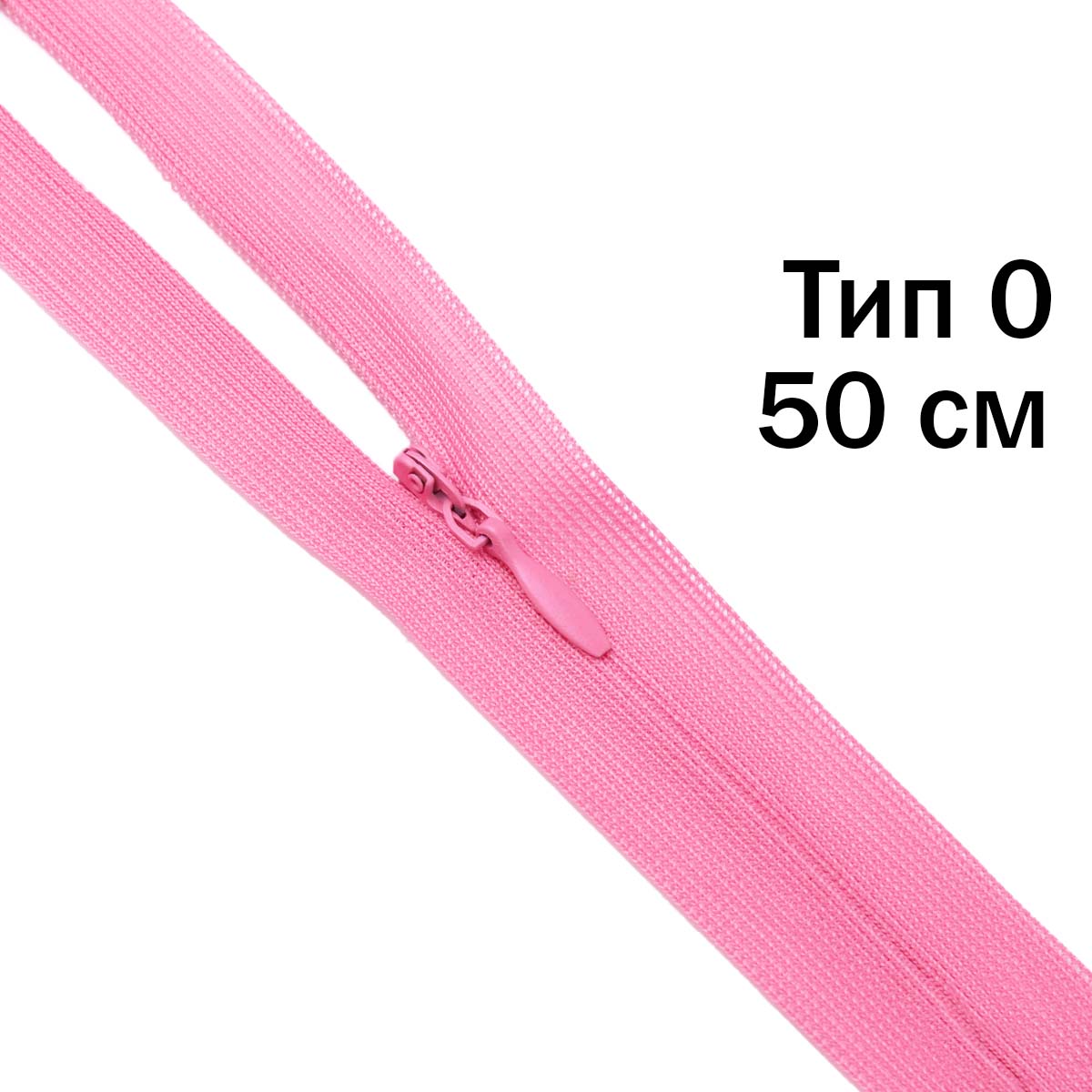 Молния &quot;потайная&quot; тип 0 50 см н/р (уп. 50 шт) № 221 ДС розовый