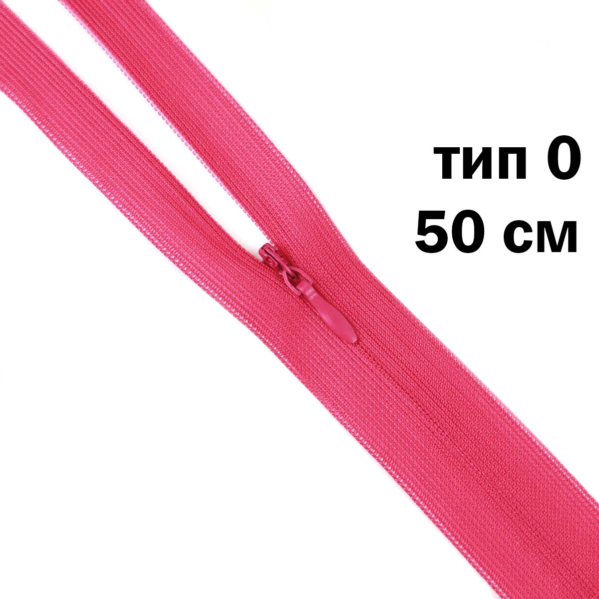 Молния &quot;потайная&quot; тип 0 50 см н/р (уп. 50 шт) № 225 ДС фуксия