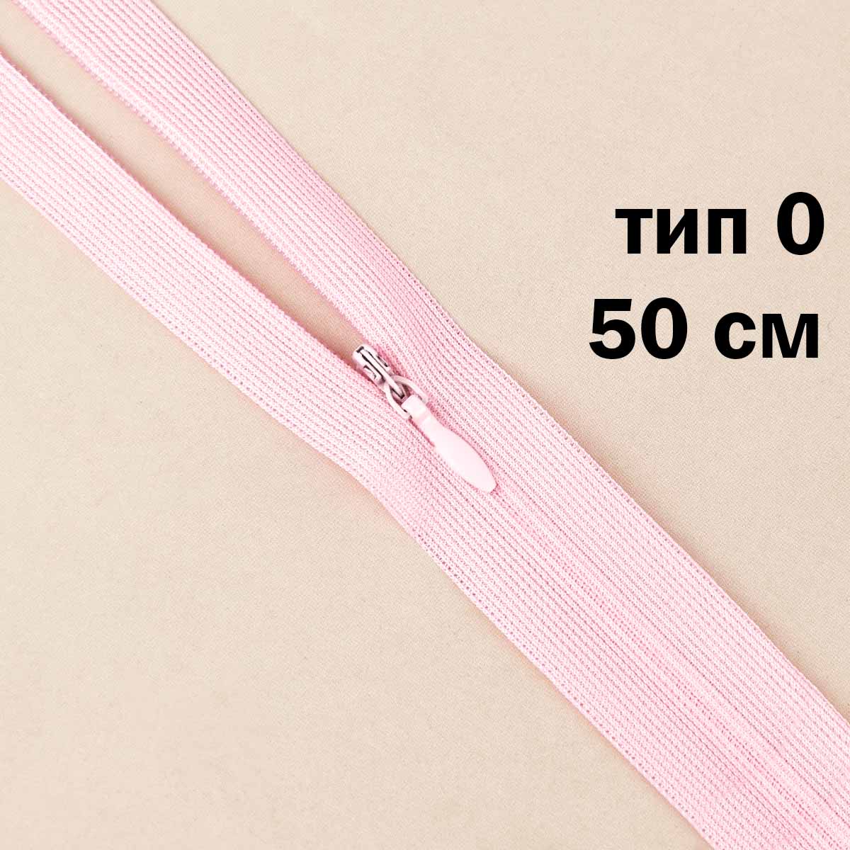 Молния &quot;потайная&quot; тип 0 50 см н/р (уп. 50 шт) № 232 ДС розово-пудровый