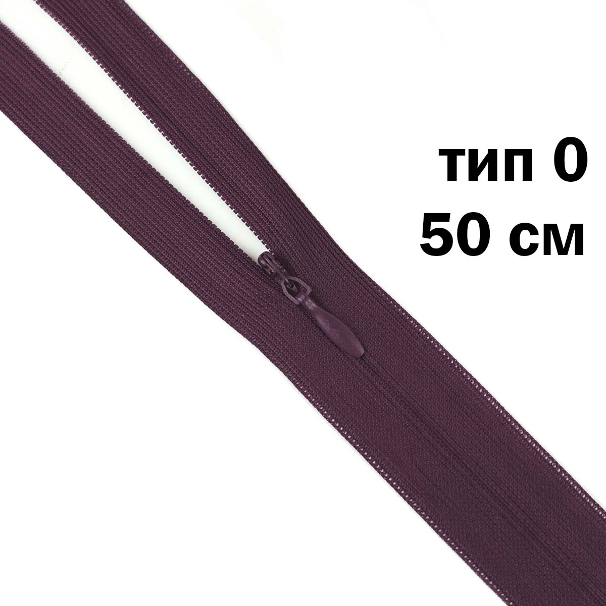 Молния &quot;потайная&quot; тип 0 50 см н/р (уп. 50 шт) № 230 ДС свекольный