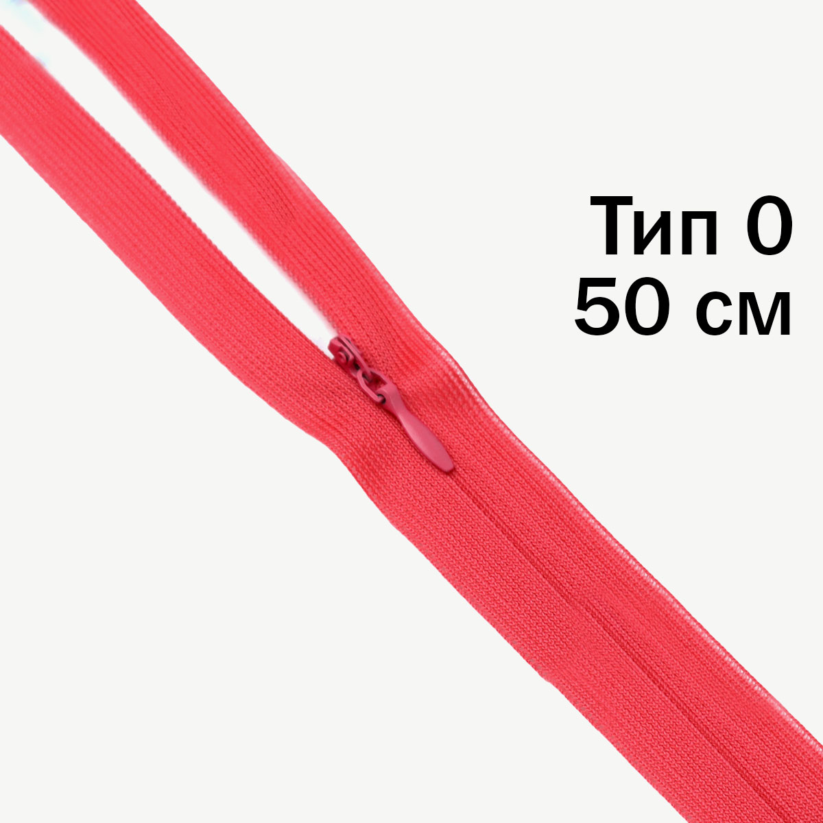 Молния &quot;потайная&quot; тип 0 50 см н/р (уп. 50 шт) № 238 ДС коралловый