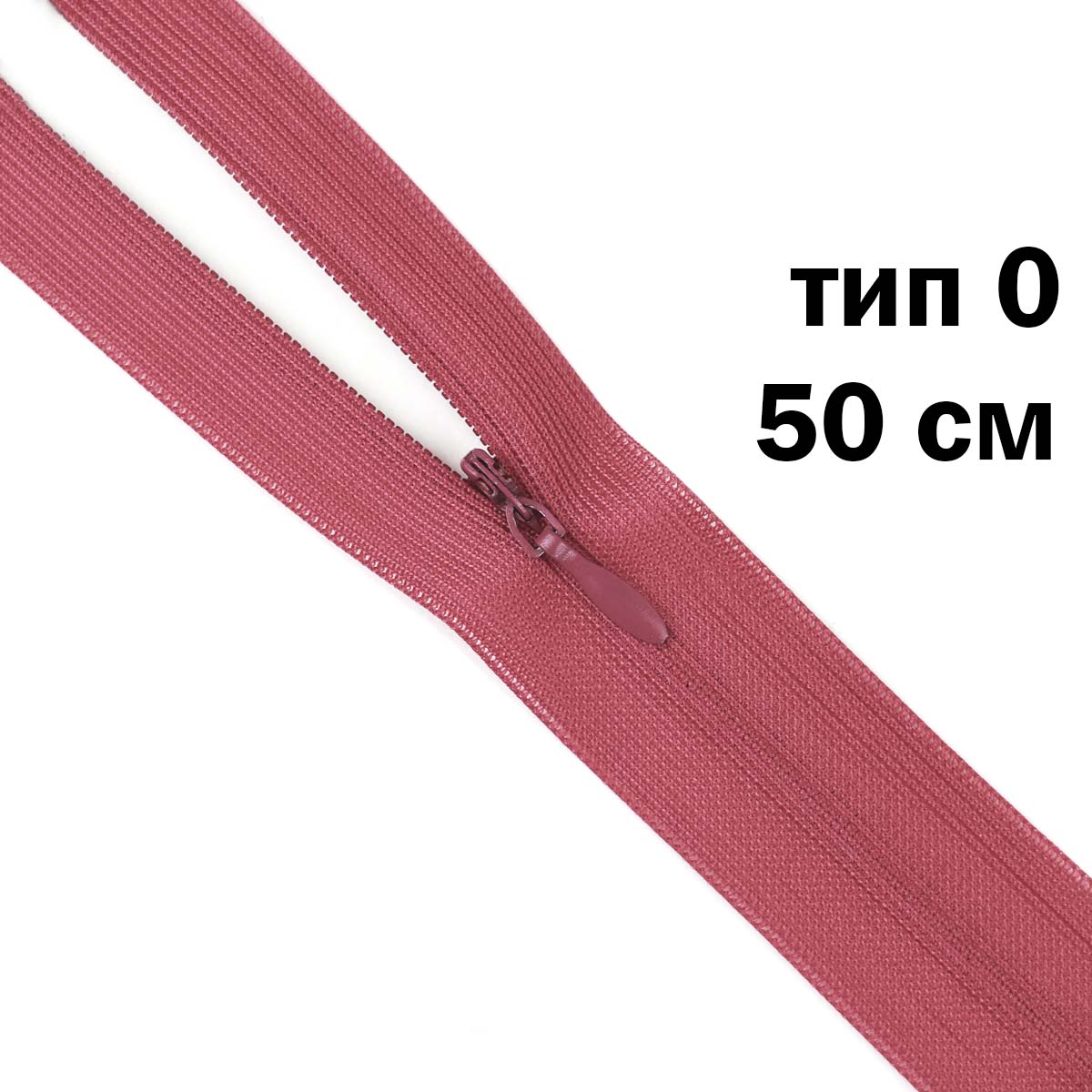 Молния &quot;потайная&quot; тип 0 50 см н/р (уп. 50 шт) № 239 ДС малиновый