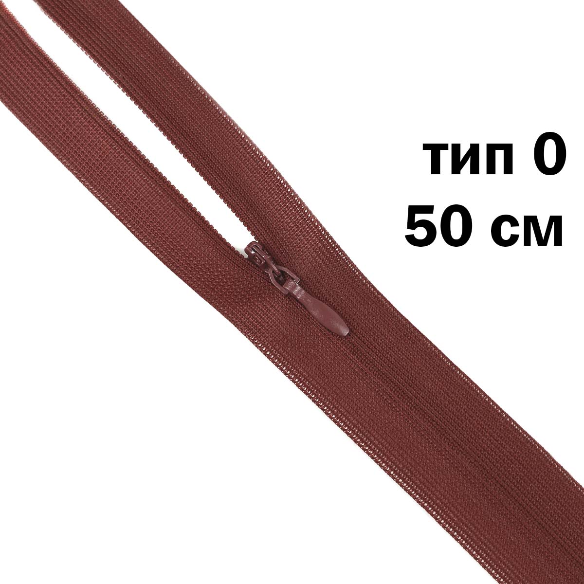Молния &quot;потайная&quot; тип 0 50 см н/р (уп. 50 шт) № 244 ДС бордово-коричневый
