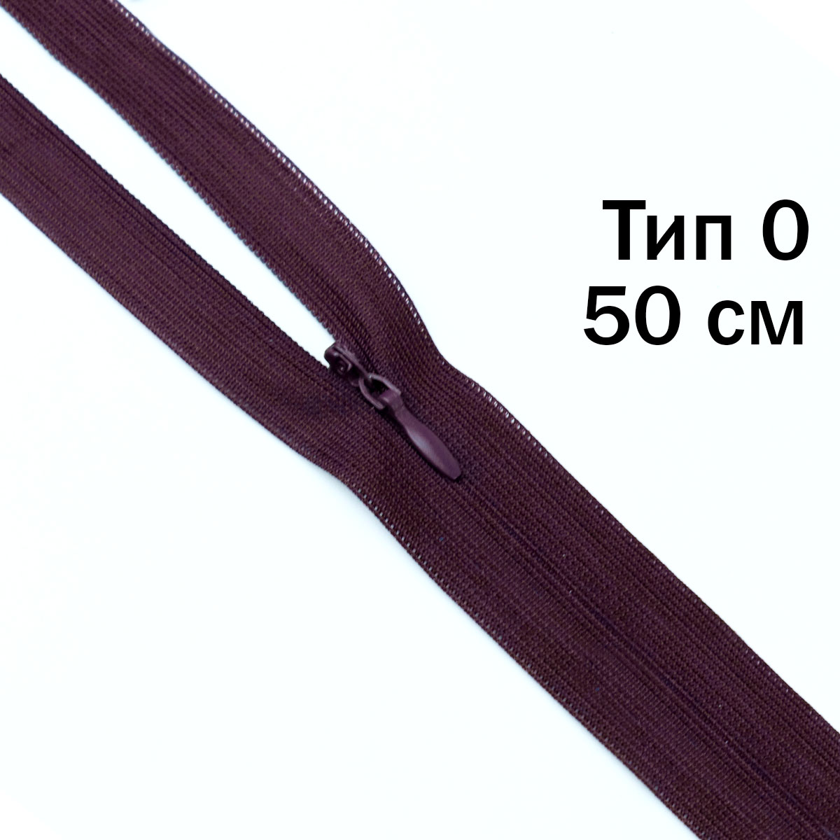 Молния &quot;потайная&quot; тип 0 50 см н/р (уп. 50 шт) № 231 ДС темно-свекольный