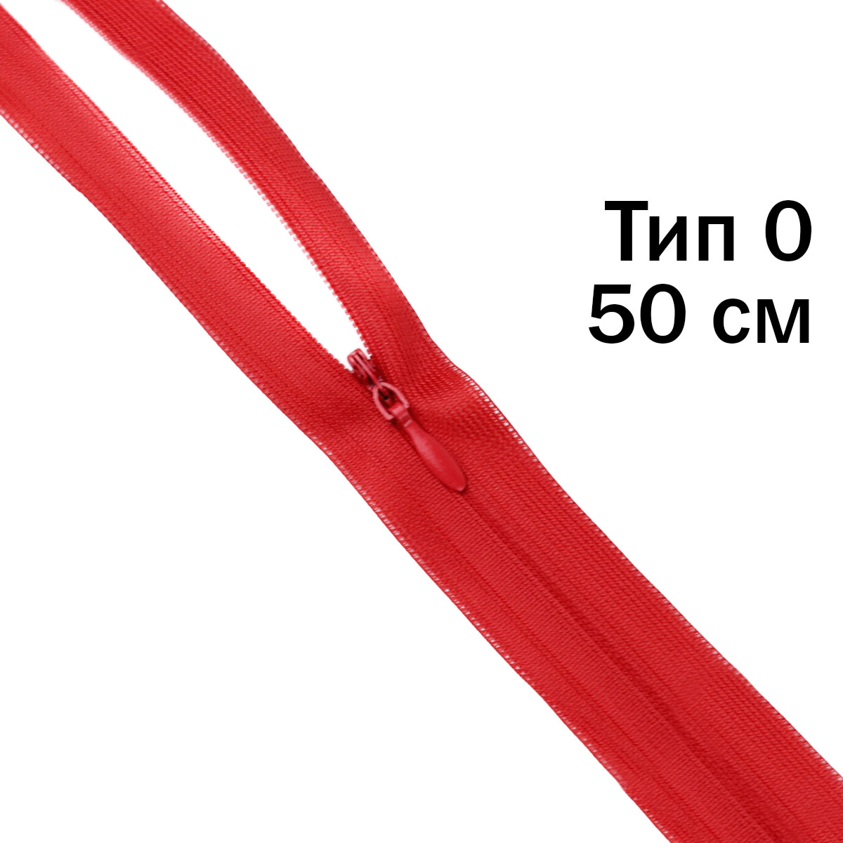 Молния &quot;потайная&quot; тип 0 50 см н/р (уп. 50 шт) № 257 ДС красный