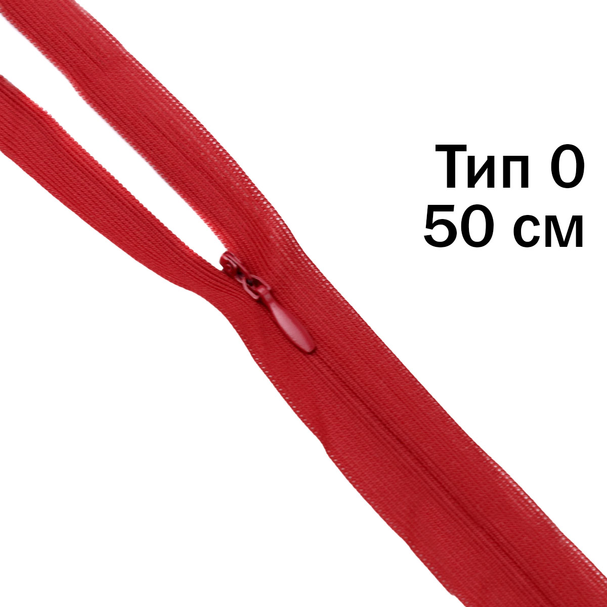 Молния &quot;потайная&quot; тип 0 50 см н/р (уп. 50 шт) № 259 ДС красный