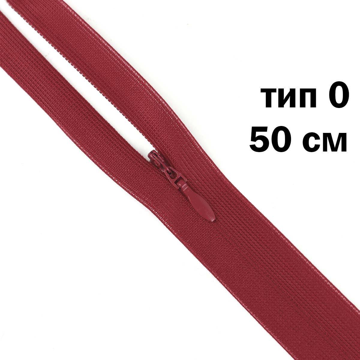 Молния &quot;потайная&quot; тип 0 50 см н/р (уп. 50 шт) № 261 ДС бордо