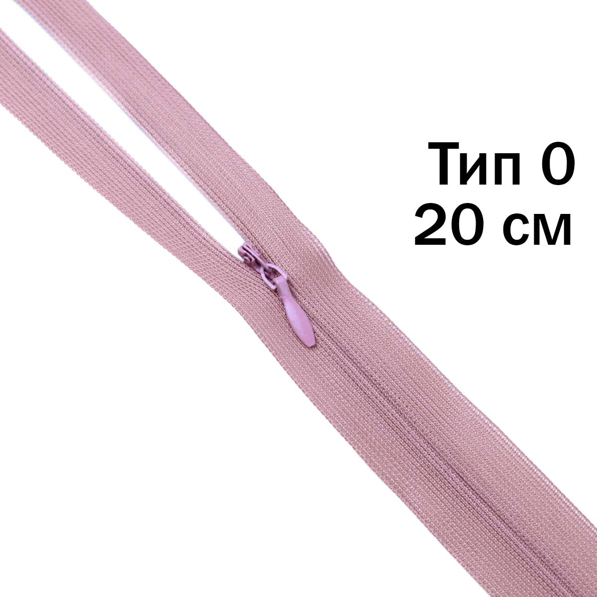 Молния "потайная" тип-0 20 см н/р (уп. 50 шт) № 209 ДС пепельно-розовый
