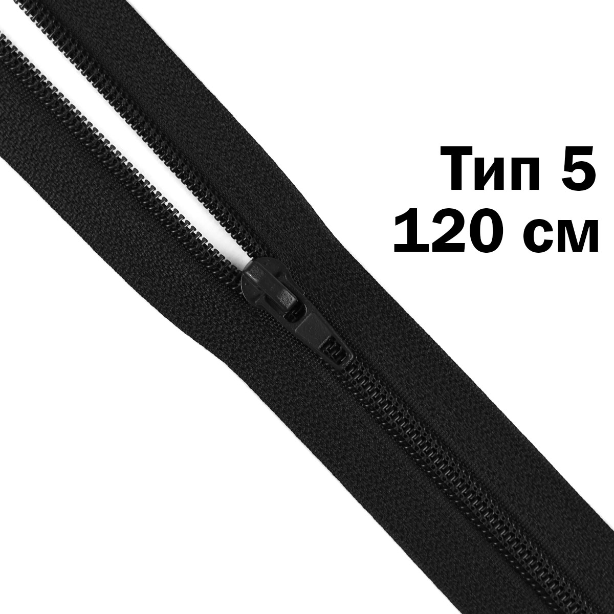 Молния тип 5 &quot;спираль&quot; 120 см № 365 ДС черный
